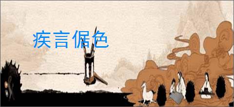 疾言倨色
