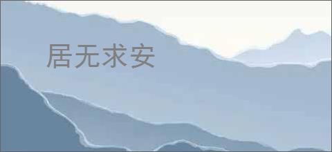 居无求安