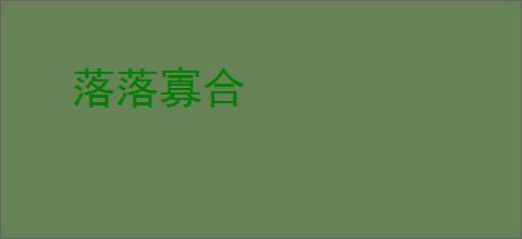 落落寡合