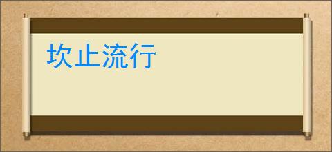 坎止流行