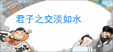 君子之交淡如水
