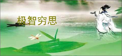 极智穷思