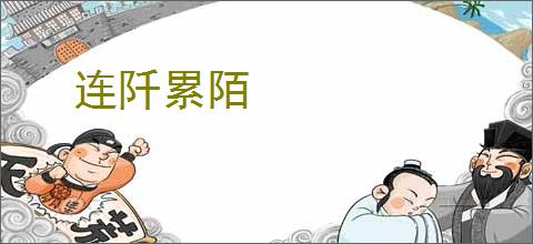连阡累陌