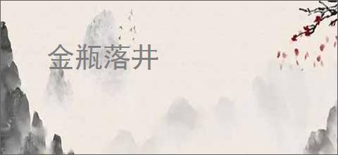 金瓶落井
