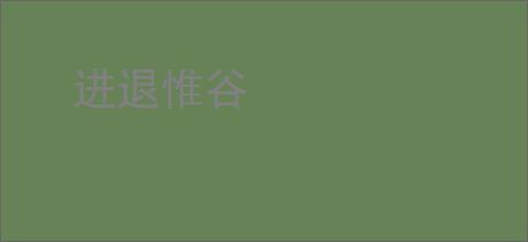 进退惟谷