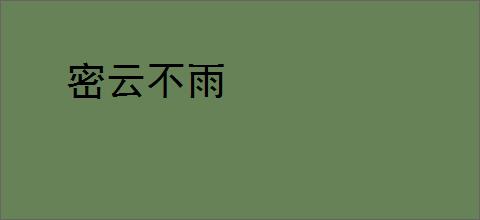 密云不雨