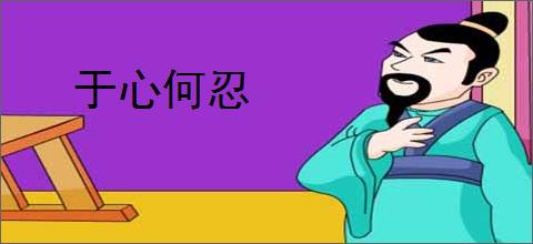 于心何忍