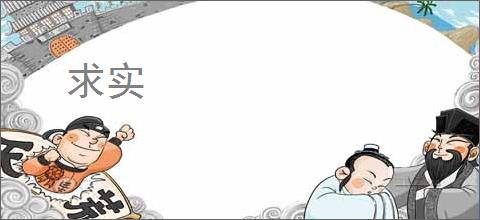 求实