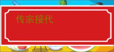 传宗接代