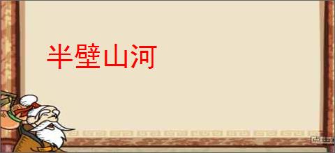 半壁山河