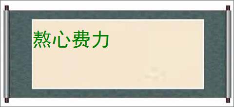 熬心费力