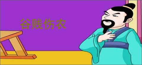 谷贱伤农