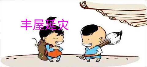 丰屋延灾