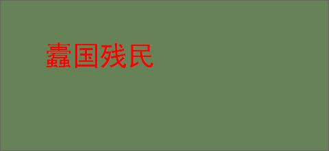 蠹国残民
