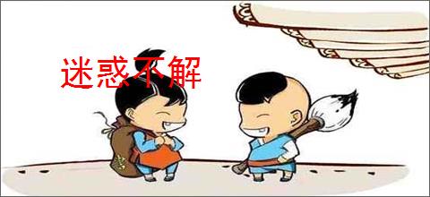 迷惑不解