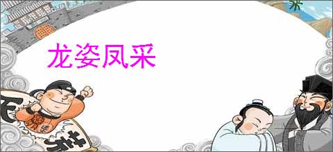 龙姿凤采