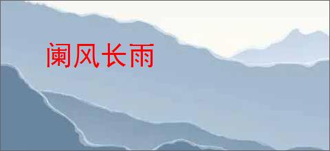 阑风长雨