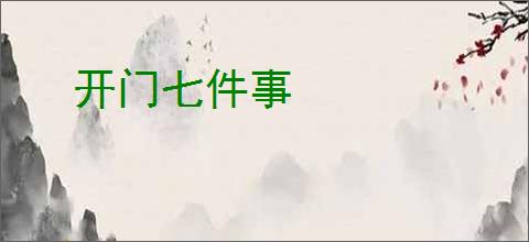 开门七件事