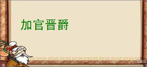 加官晋爵