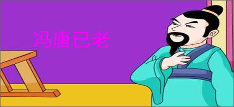 冯唐已老