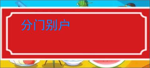 分门别户