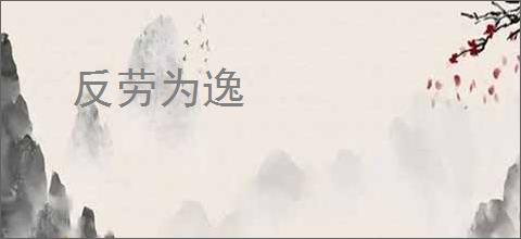 反劳为逸