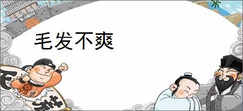 毛发不爽