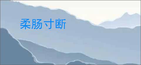柔肠寸断