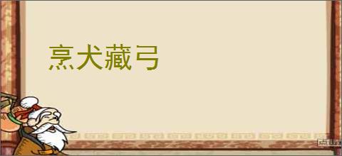 烹犬藏弓