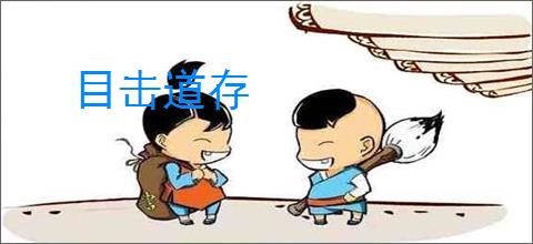 目击道存