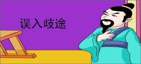 误入歧途