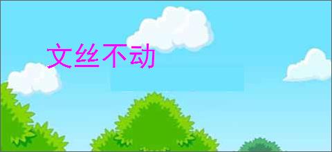 文丝不动