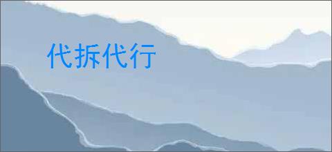 代拆代行