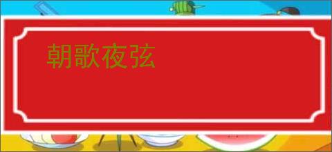 朝歌夜弦