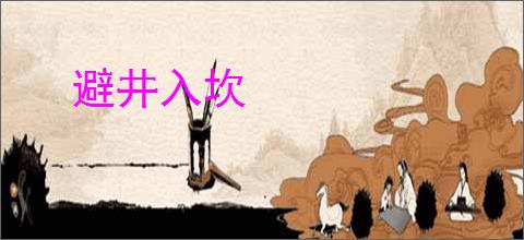 避井入坎