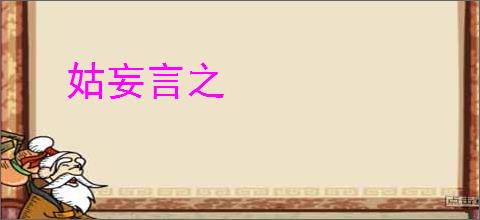 姑妄言之