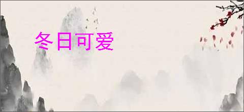 冬日可爱