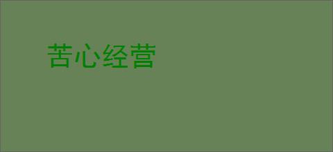 苦心经营