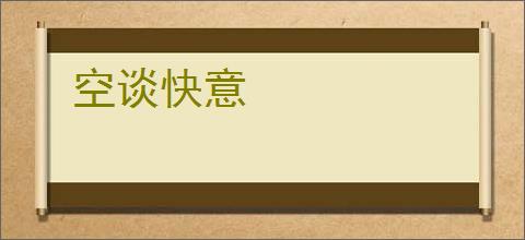 空谈快意