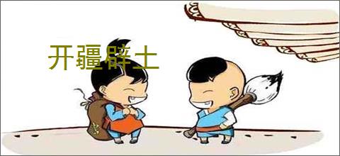 开疆辟土