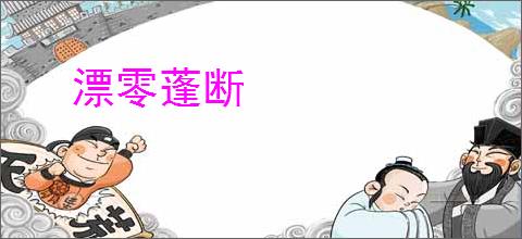 漂零蓬断