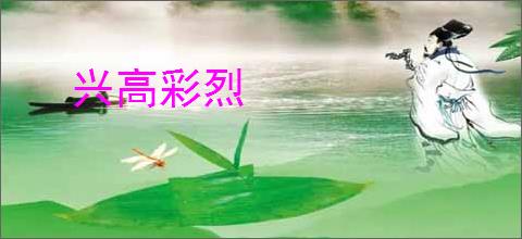 兴高彩烈