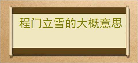 程门立雪的大概意思