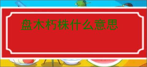 盘木朽株什么意思