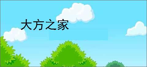 大方之家