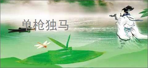 单枪独马