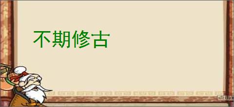 不期修古