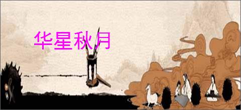 华星秋月