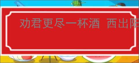 劝君更尽一杯酒 西出阳关无故人的意思