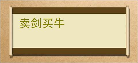 卖剑买牛